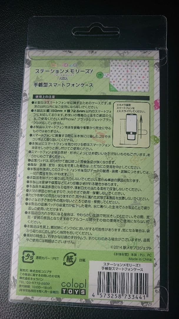 ステーションメモリーズ！ 手帳型スマートフォンケース