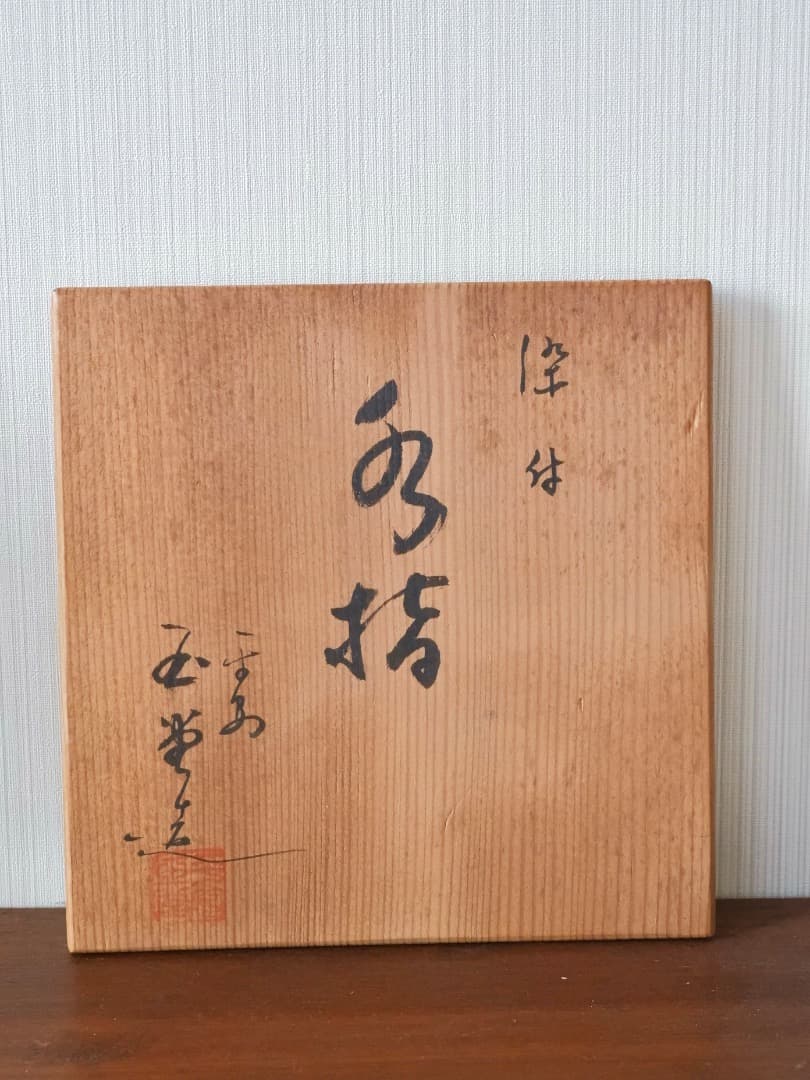 玉堂窯　染付山水　水指　京焼　細密手描　茶道具　箱付　Q2461