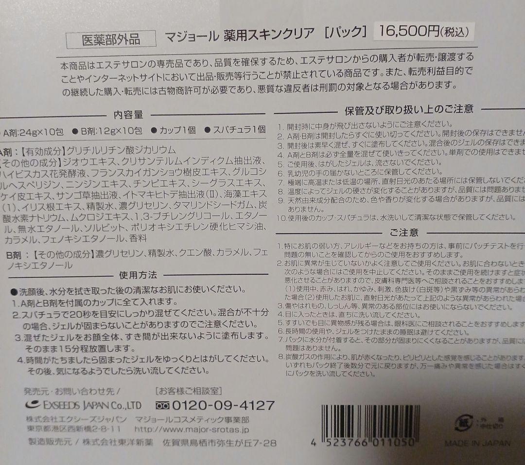 マジョール　炭酸パック　薬用スキンクリア　5包