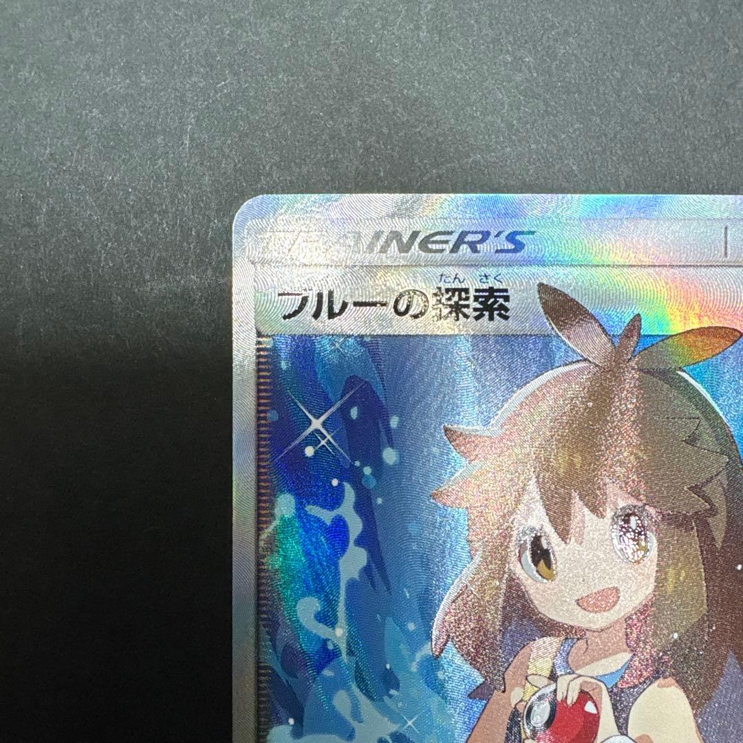 ブルーの探索