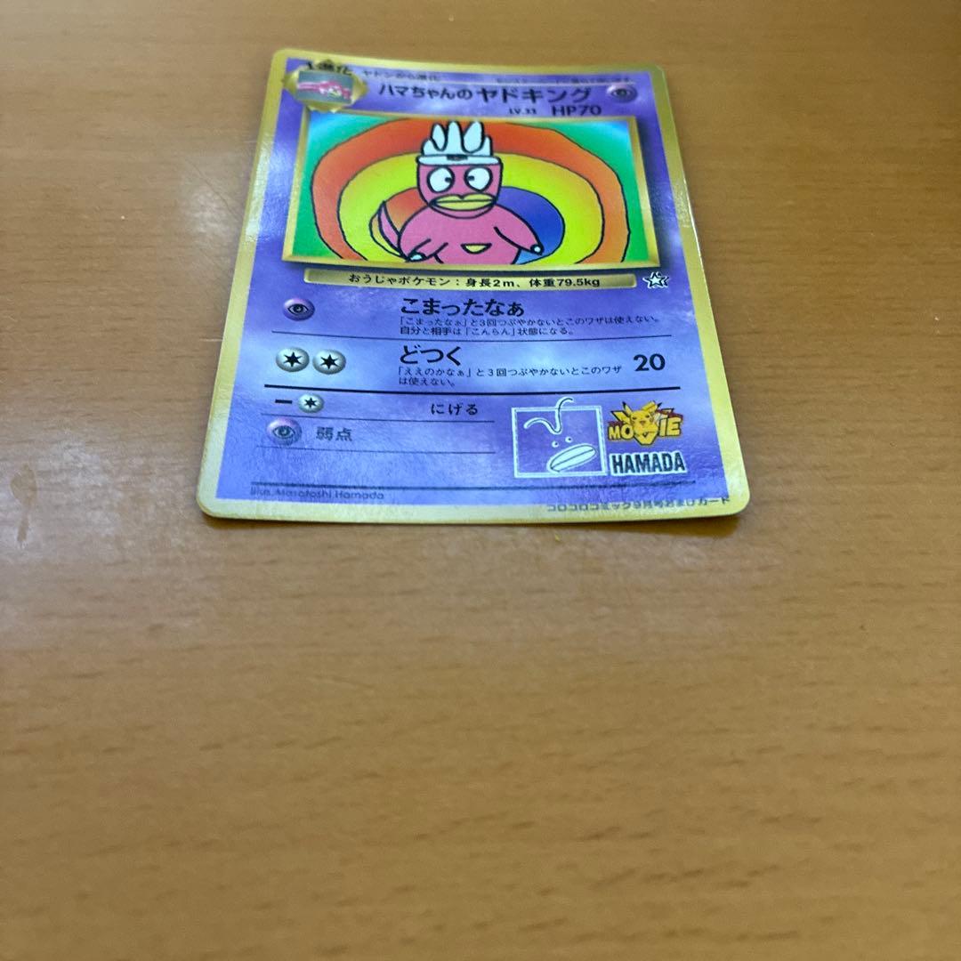 ハマちゃんのヤドキング HP70 LV.33 旧裏