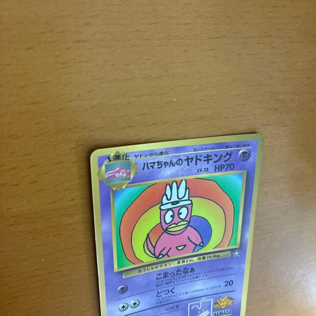 ハマちゃんのヤドキング HP70 LV.33 旧裏