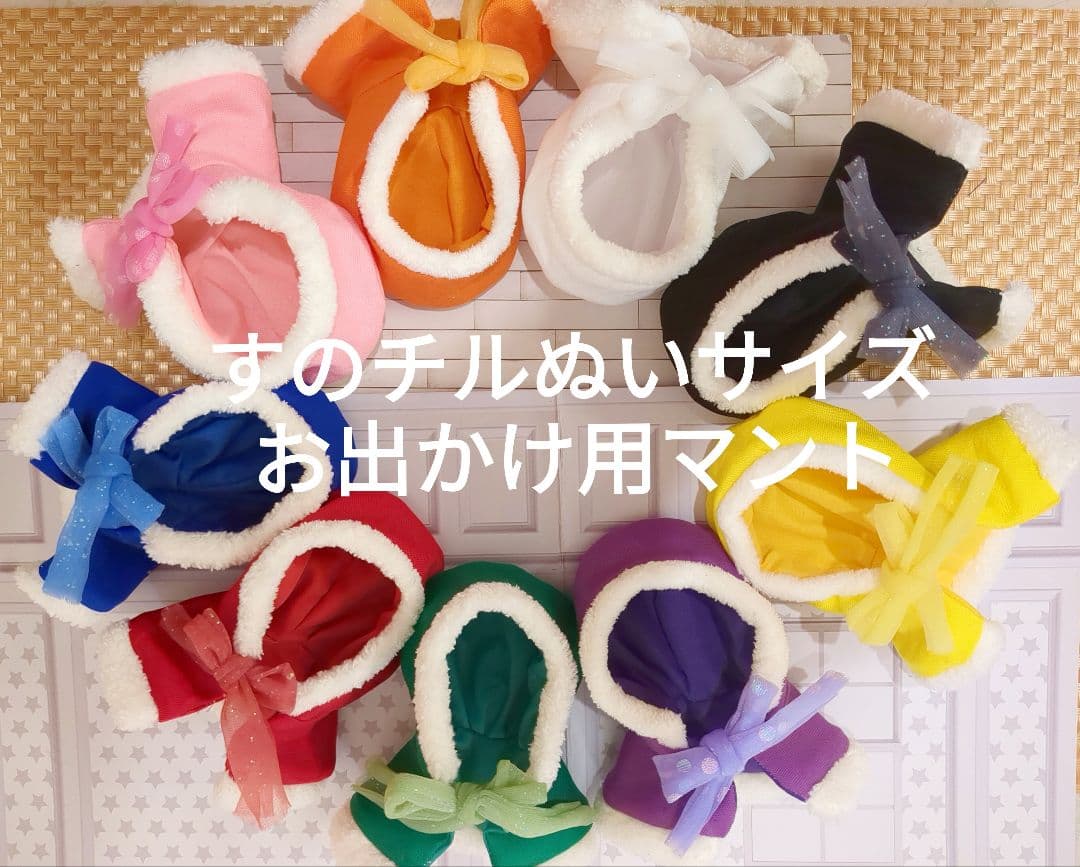 すのチルぬいサイズ ポンチョ ブルー