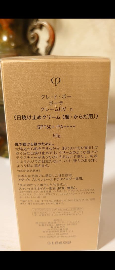 クレドポーボーテ　クレームUV n/新品・未開封