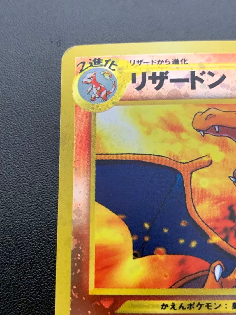 ポケモンカード　リザードン　旧裏 ファイヤーレイズ