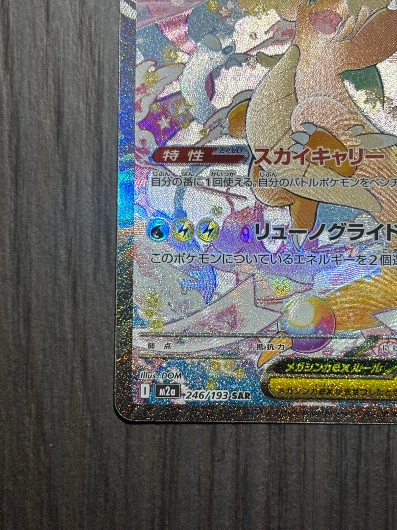 森*様 メガカイリューex SAR ポケカ ポケモンカード
