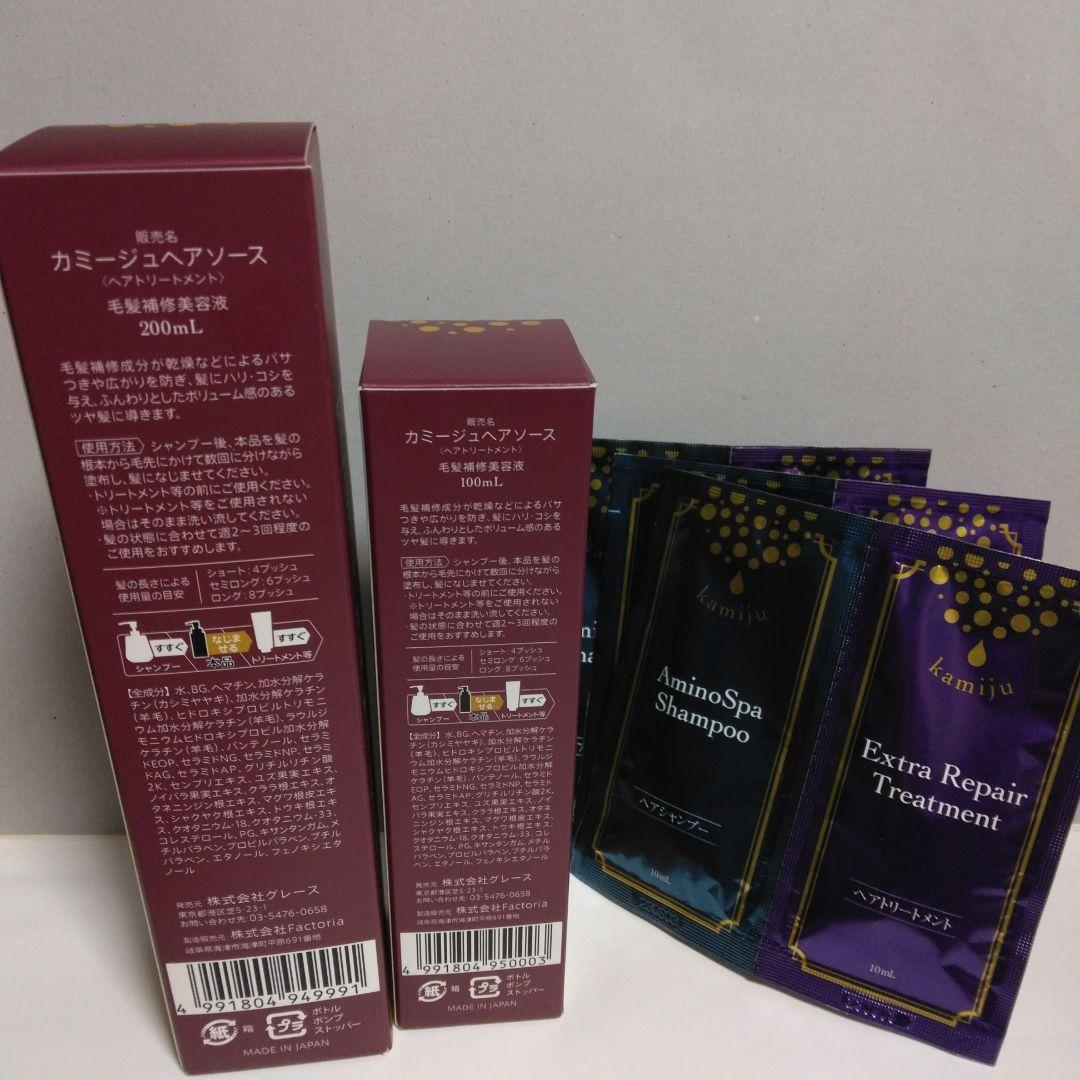カミージュヘアソース　200ml＆100ml　アミノスパトライアル×3セット