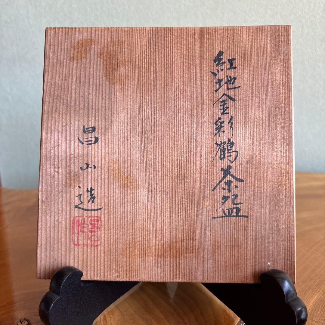 紅地金彩鶴茶碗 加藤昌山造 共箱 抹茶碗 茶道具
