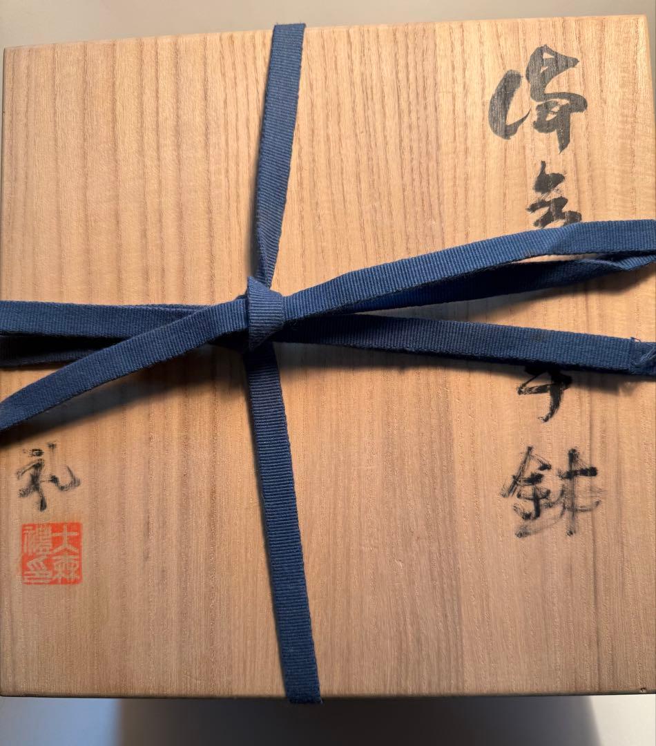 大森礼二　備前手鉢　共箱、共布、しおり