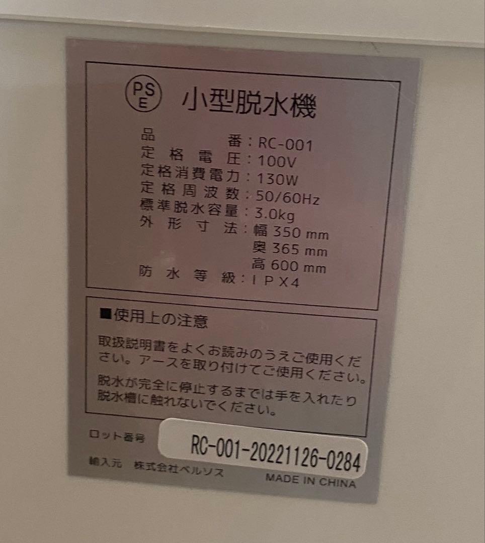 【新品未使用】ベルソス　衣類脱水機 RC-001 1500W 2022年