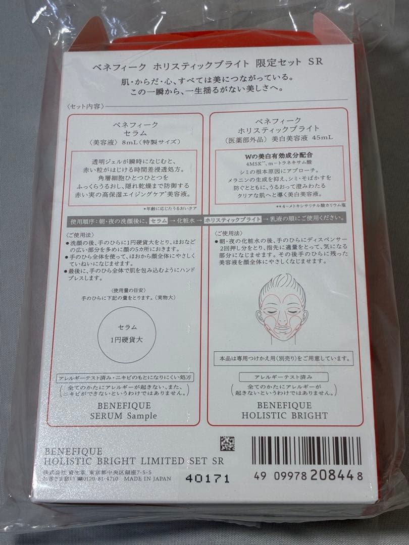 ベネフィーク ホリスティックブライト 限定セット　SR 美白美容液45ml