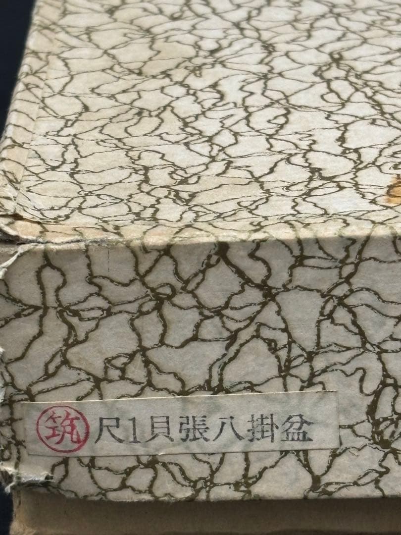 茶道具　八卦盆　螺鈿　漆芸　紙箱