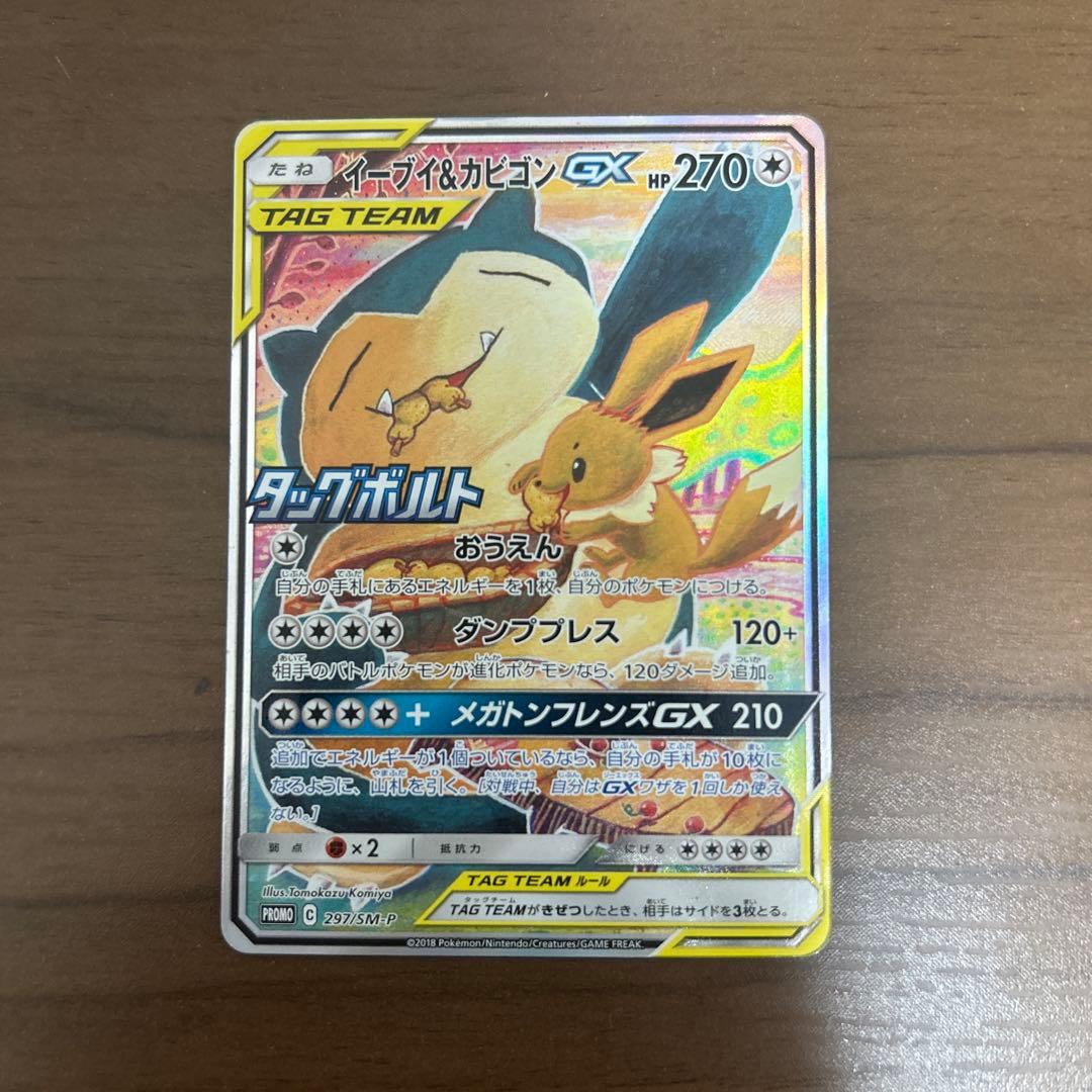 イーブイ＆カビゴンGX プロモカード