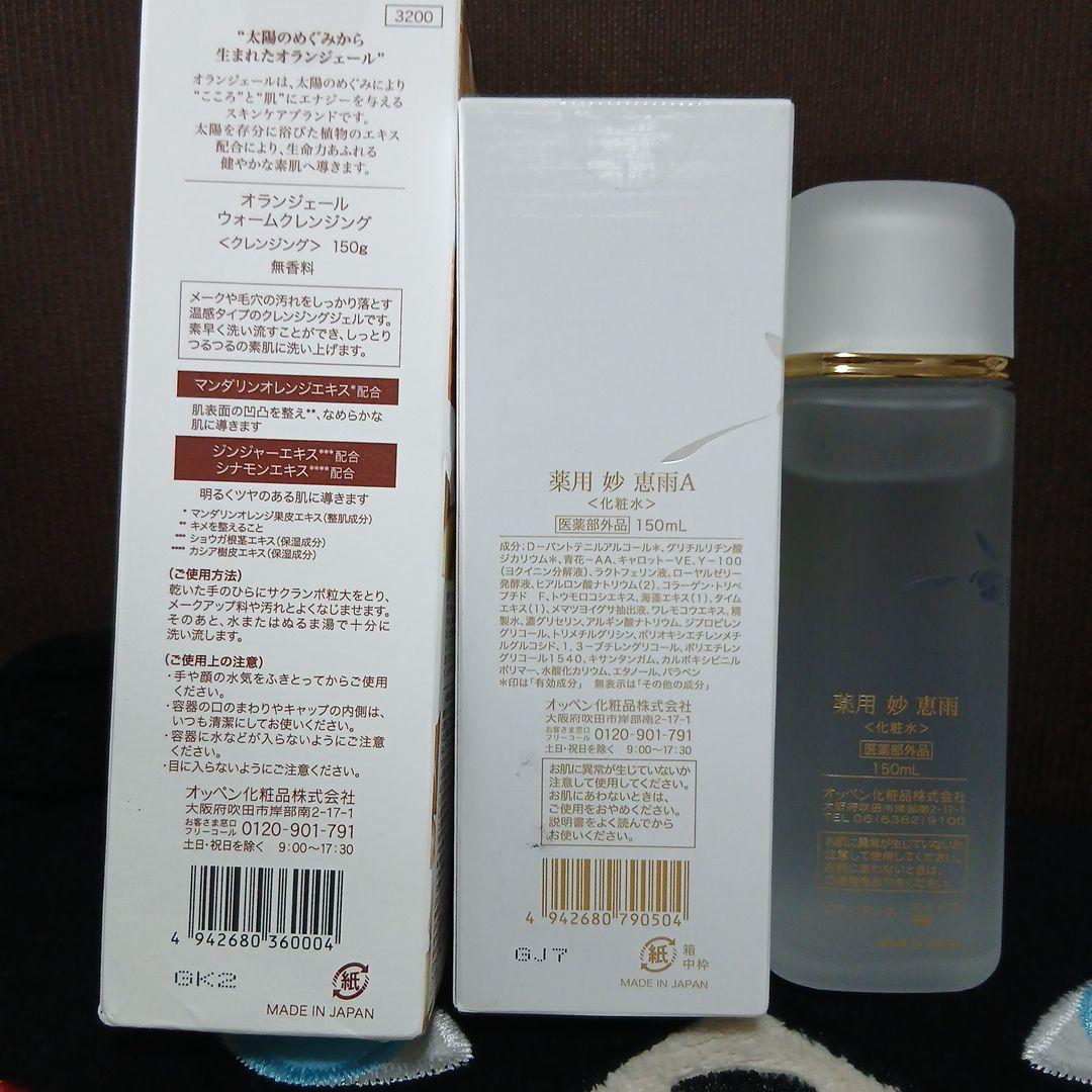 オッペン化粧品恵雨増量150ml×2 オランジェ－ルクレンジング150g　計3点