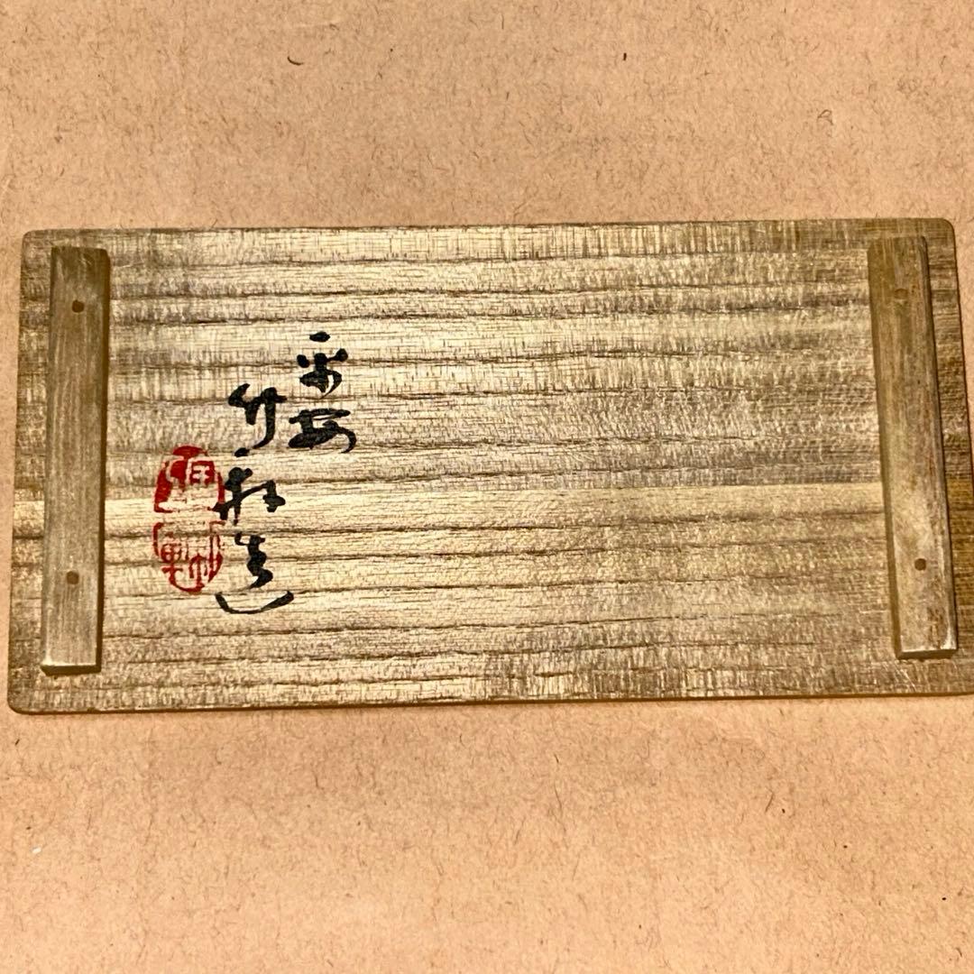 竹軒 煎茶茶碗 煎茶道具 茶道具