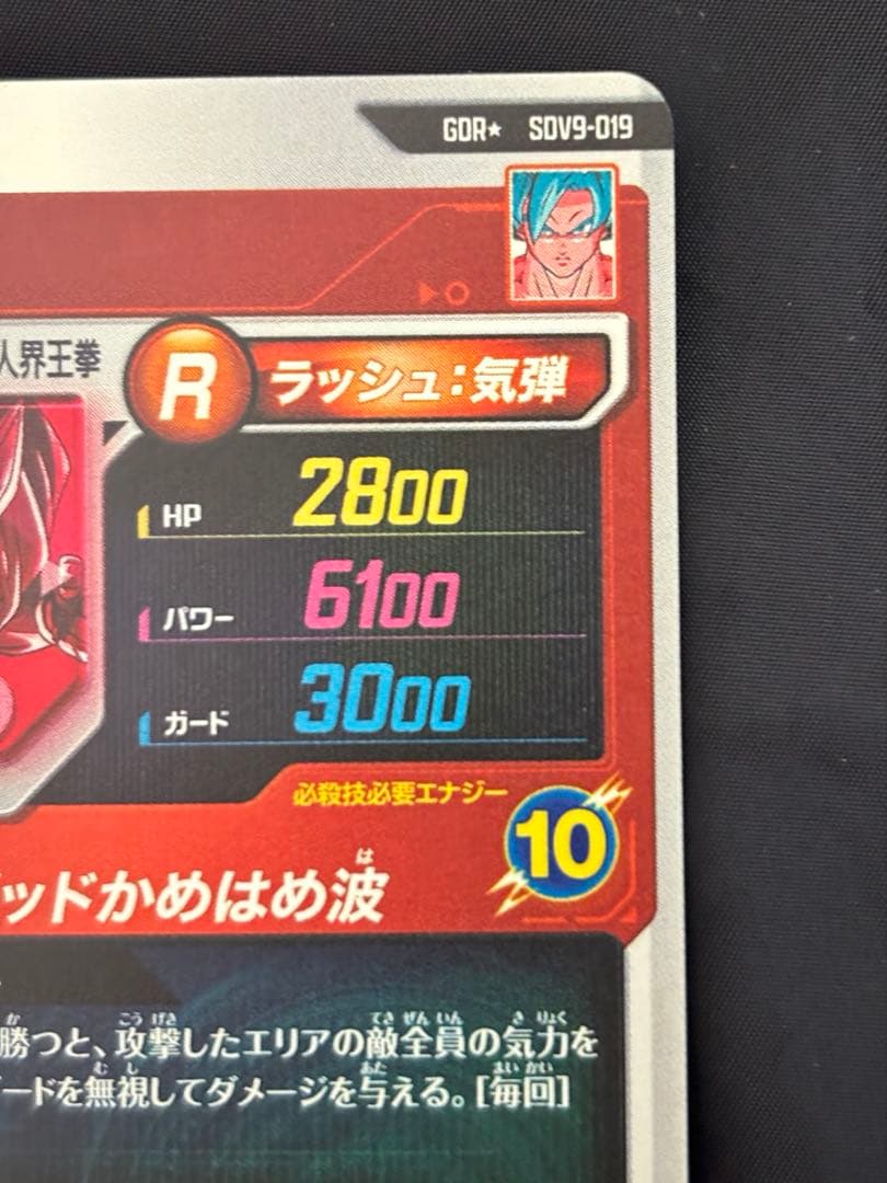 ドラゴンボールスーパーダイバーズ 9弾 パラレル 孫悟空 sdv9-019