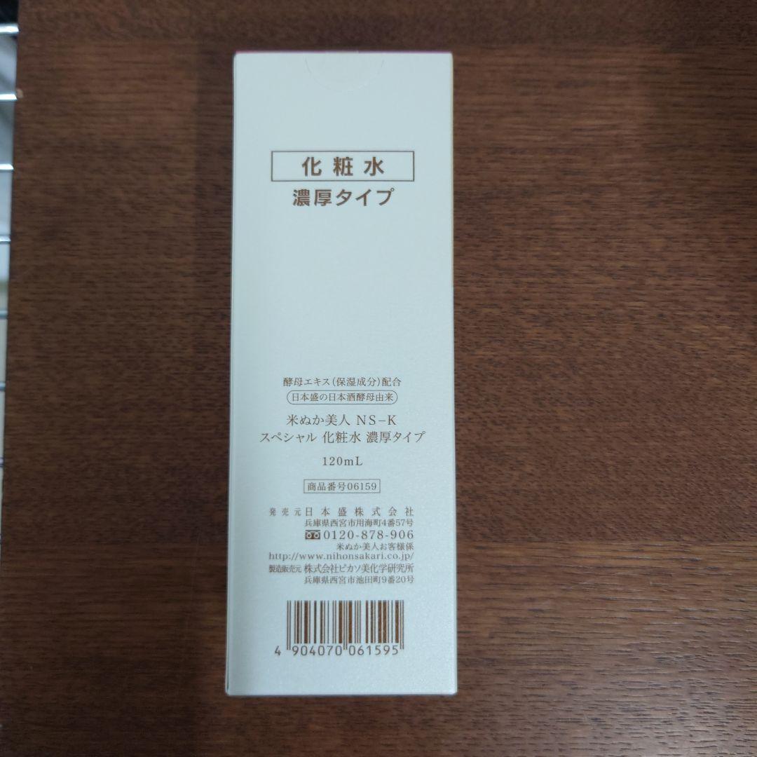 NS-K 米ぬか美人　スペシャル化粧水　5箱