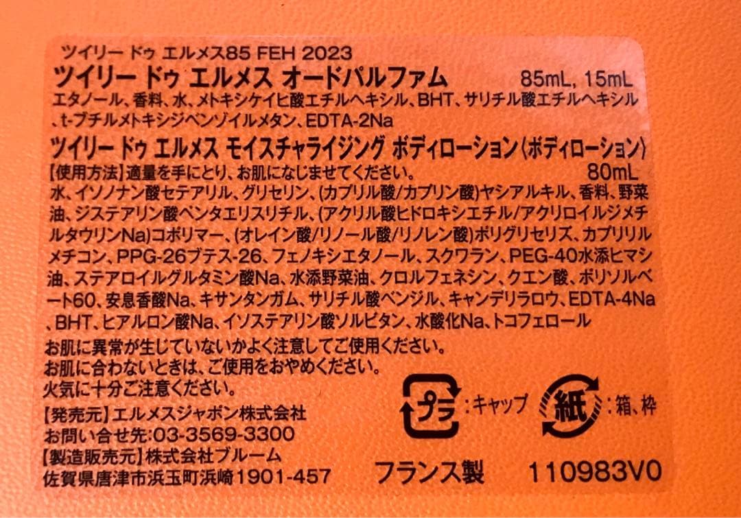 新品 限定 エルメストゥッティーツイリー 香水 ローション コフレセット