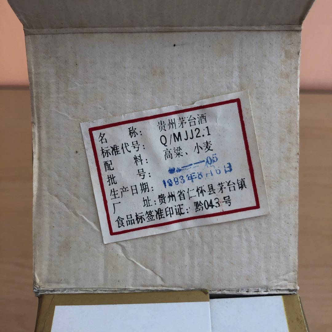 93年製造　箱付き　貴州茅台酒　マオタイ酒
