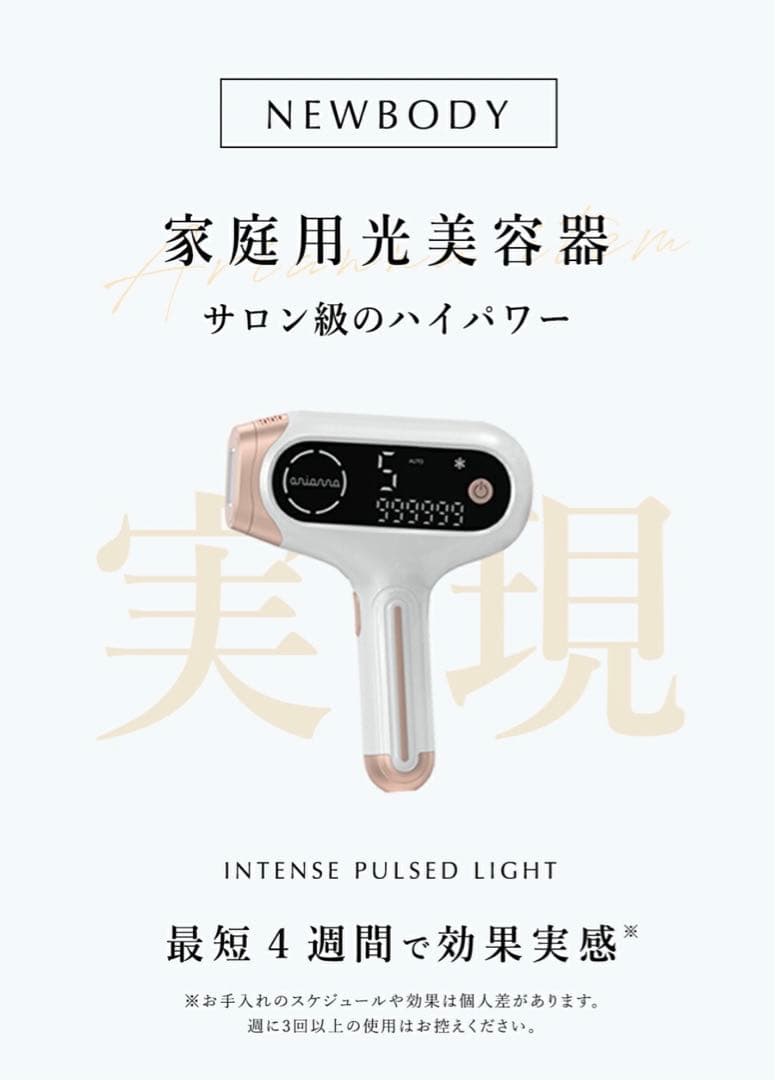 セール中・新品・anianna New body光美容器