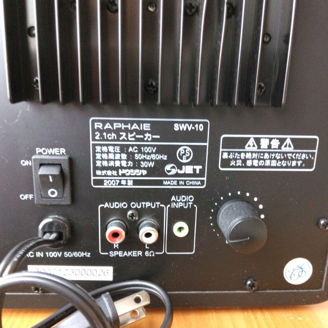 RAPHAIE 2.1スピーカー 3点セット 2007年製