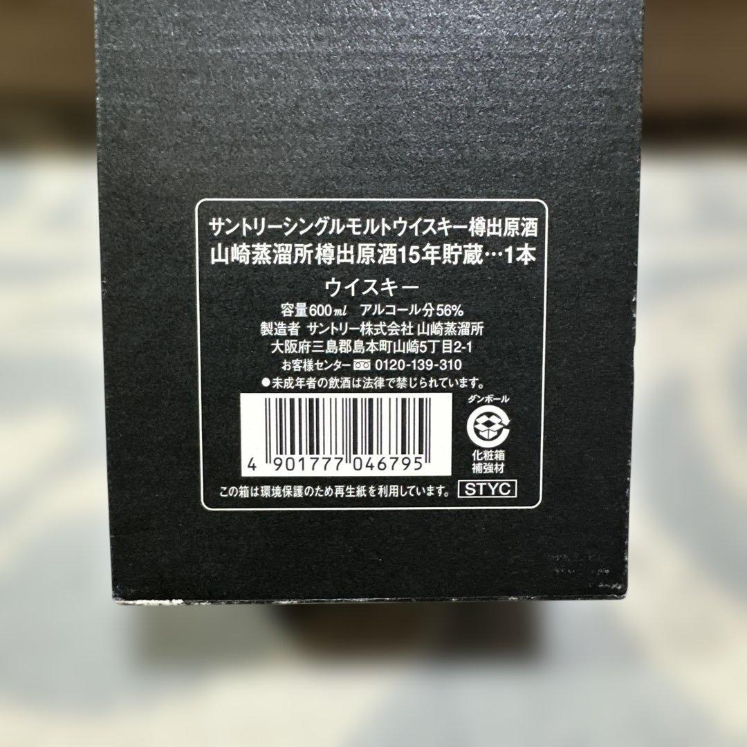 山崎蒸溜所　樽出原酒　15年貯蔵　サントリー　シングルモルト　ウィスキー