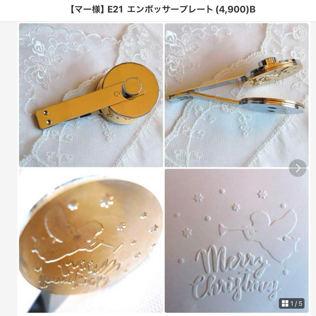 【マー】E177  エンボッサープレート(5,900)他、ご注文品