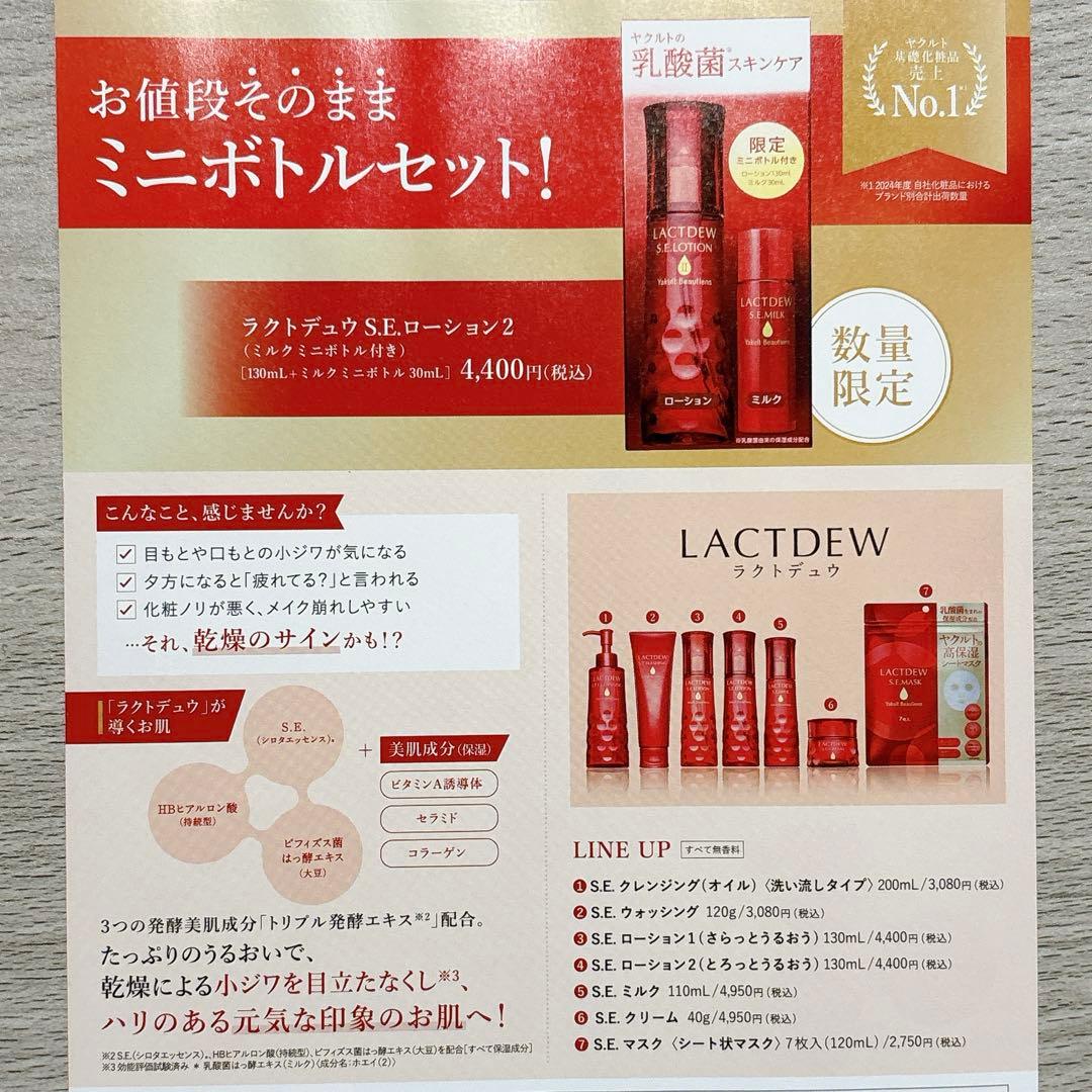 ヤクルト　ラクトデュウS.E.2 ミルクミニボトル付き　２本セット　まとめ買い