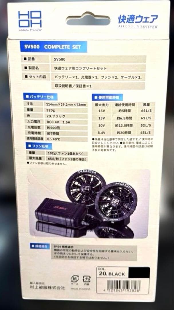 HOOH SV500 空調服 コンプリートセット