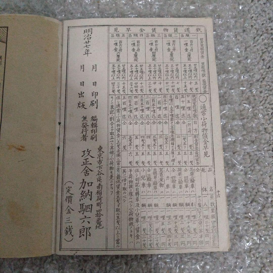 鉄道線路発着時刻賃金一覧 線路略図付 攻正舎発行　 明治28年