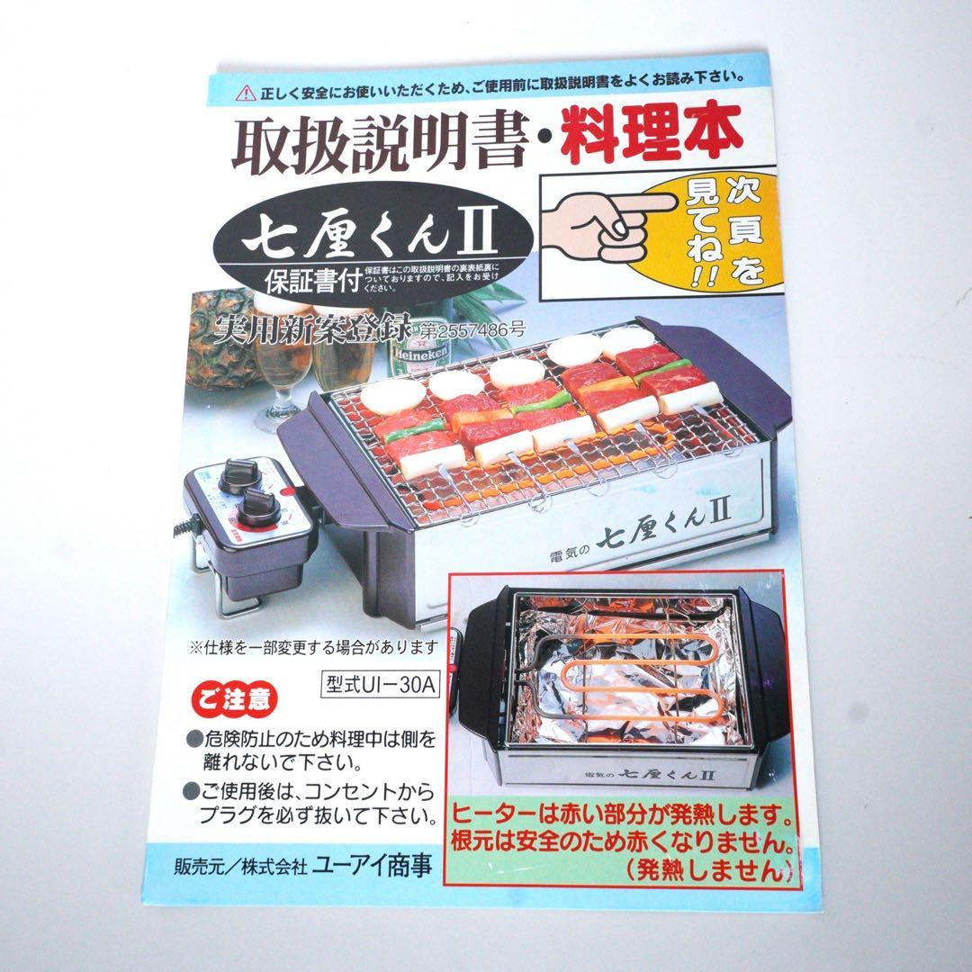七厘くんⅡ　肉・魚焼き　たこやきプレート付　1301-P ユーアイ商事