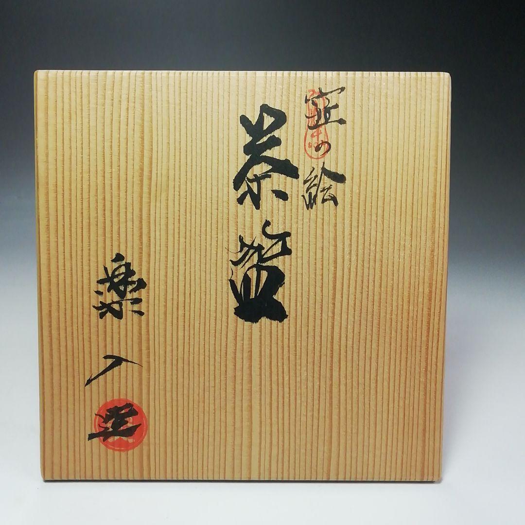 Ｓ５３８　茶碗　『白楽』『波車の絵』『吉村楽入造』　共箱　抹茶碗　茶道具