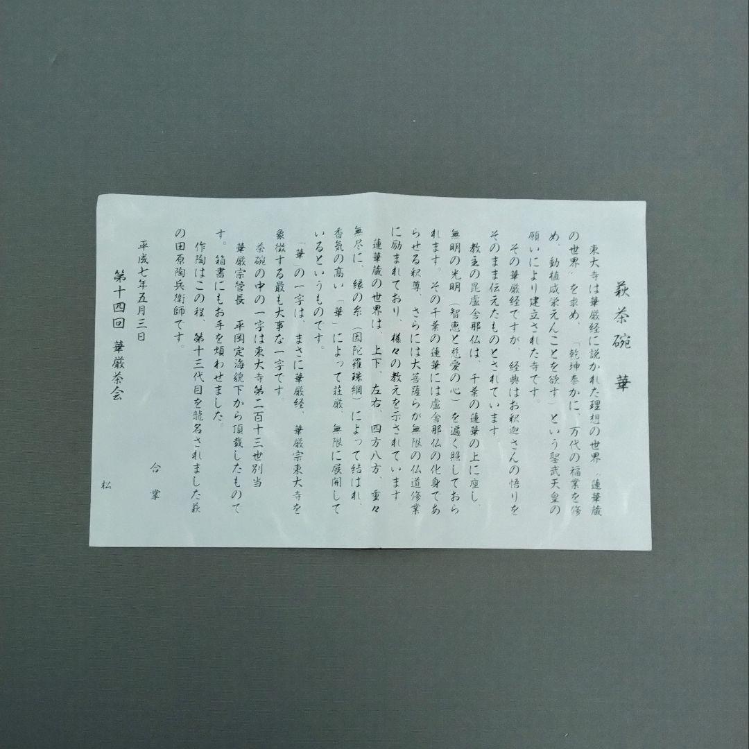 東大寺　第十四回華厳茶会記念品　萩焼深川窯　茶碗『華』箱書き付き