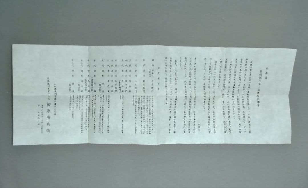 東大寺　第十四回華厳茶会記念品　萩焼深川窯　茶碗『華』箱書き付き
