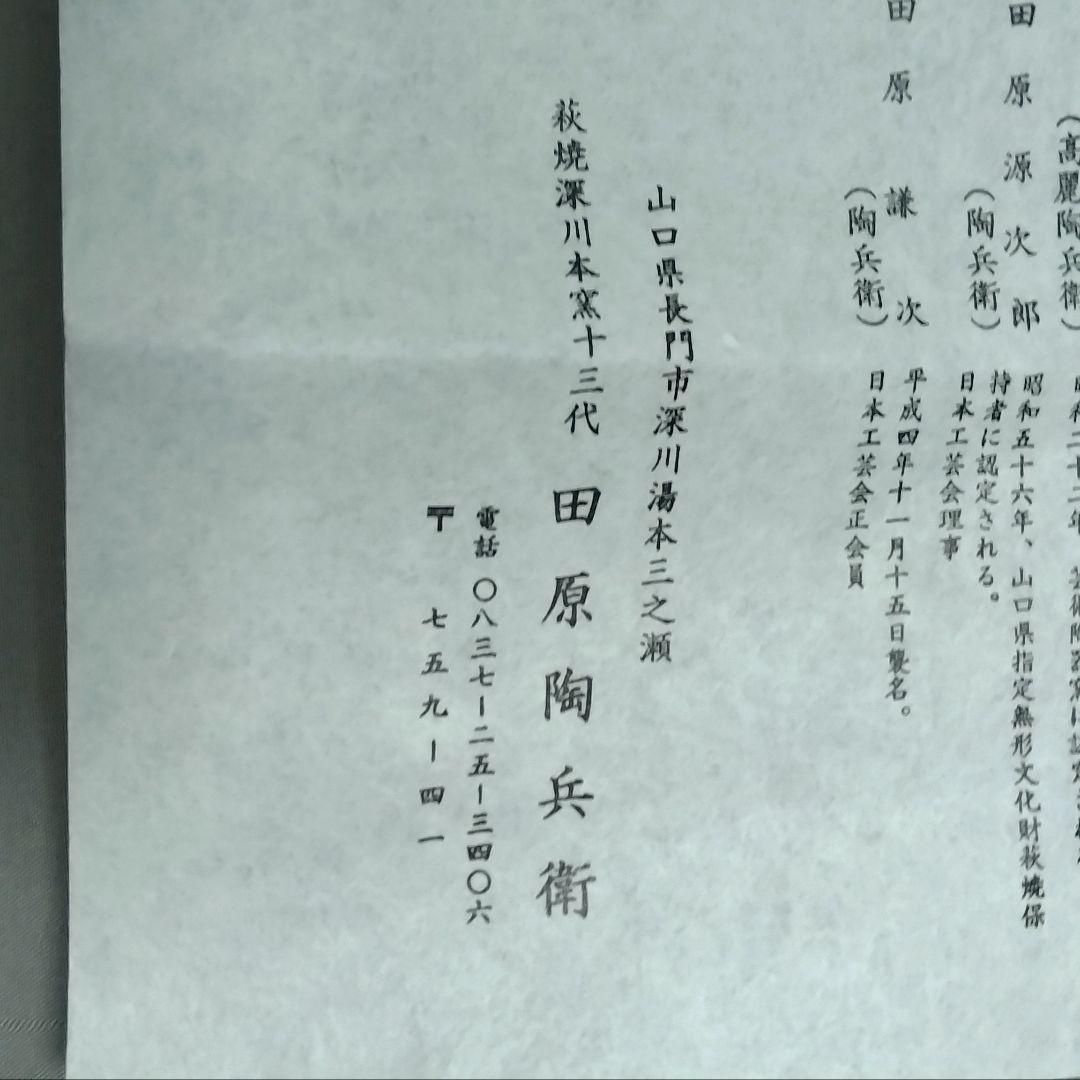東大寺　第十四回華厳茶会記念品　萩焼深川窯　茶碗『華』箱書き付き