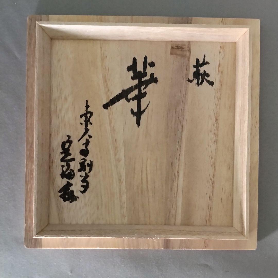 東大寺　第十四回華厳茶会記念品　萩焼深川窯　茶碗『華』箱書き付き