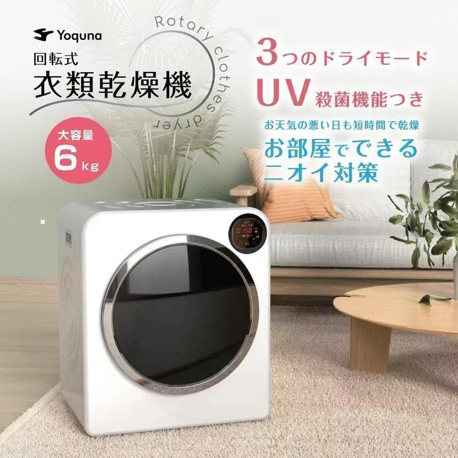 Yoquna 乾燥機 6kg UV照射 除菌機能 チャイルドロック