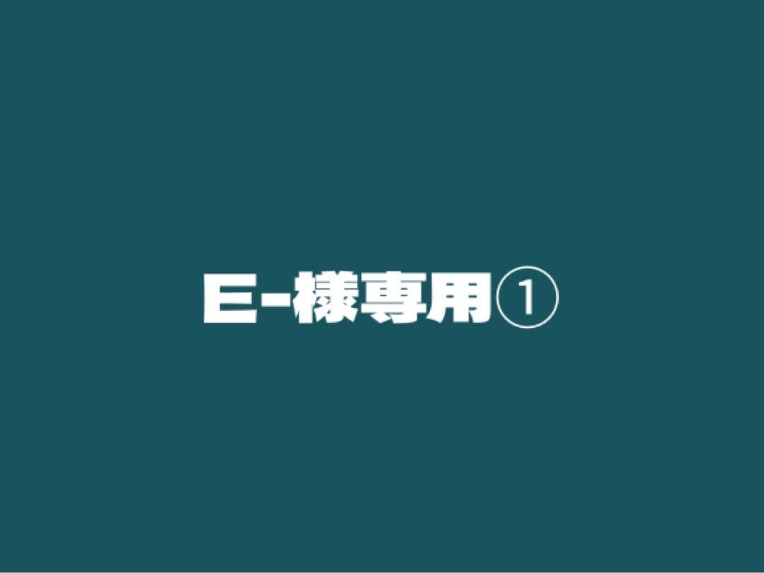 E-①