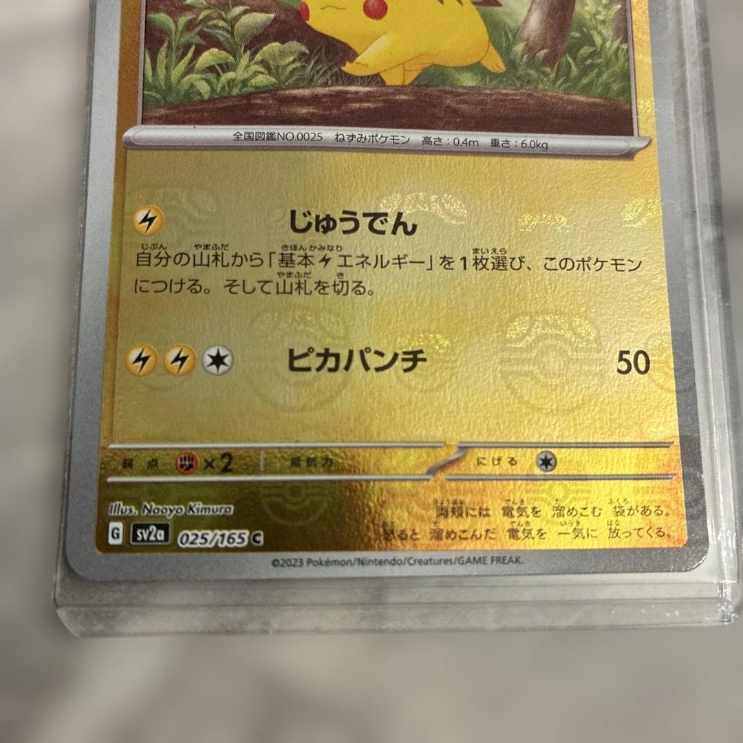ピカチュウ　マスボミラー