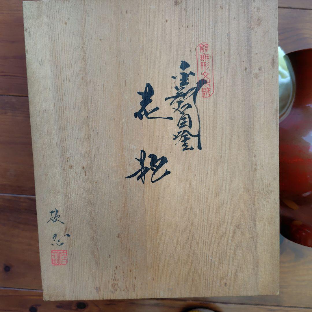 最後価格 静岡県無形文化財 金剛石目塗/鳥羽硬忍 乾漆花瓶 朝顔 鶏冠 漆芸