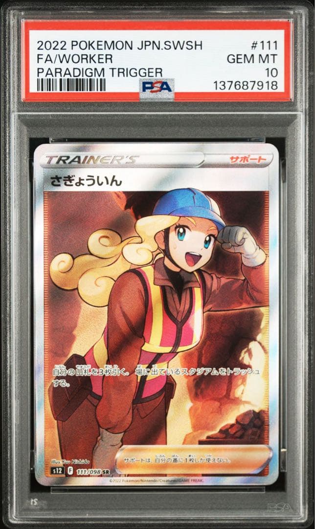 PSA10さぎょういん SR S12 パラダイムトリガー7918
