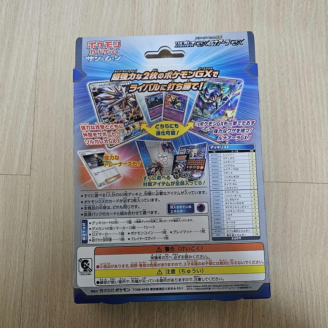 ポケカ ソルガレオGX & ルナアーラGX スターターセット伝説 未開封