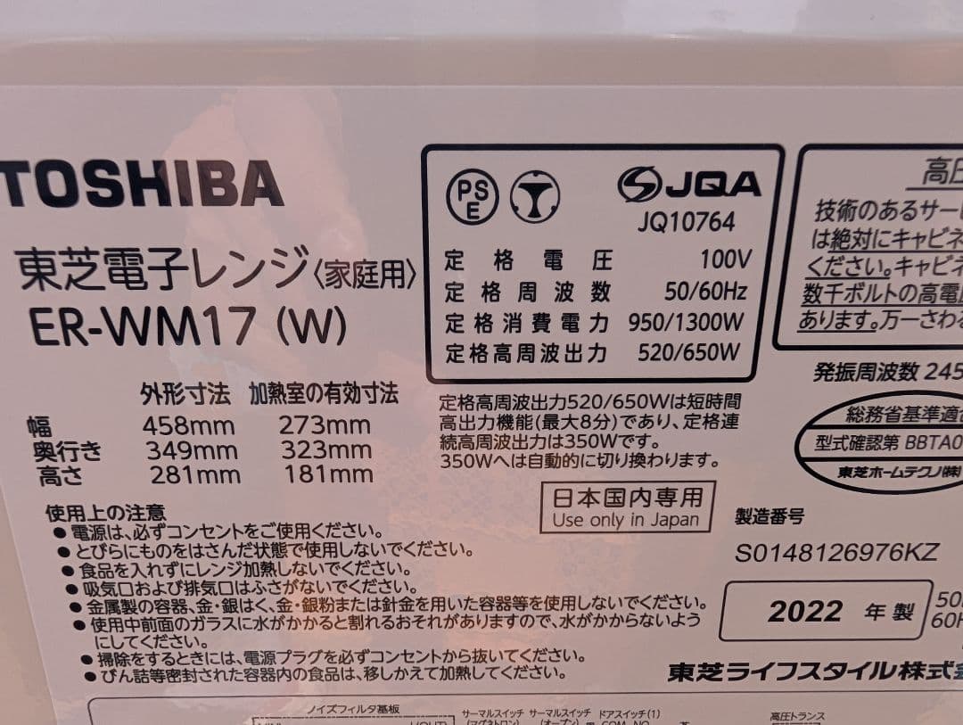 東芝　電子レンジ　2022　ER−WM17