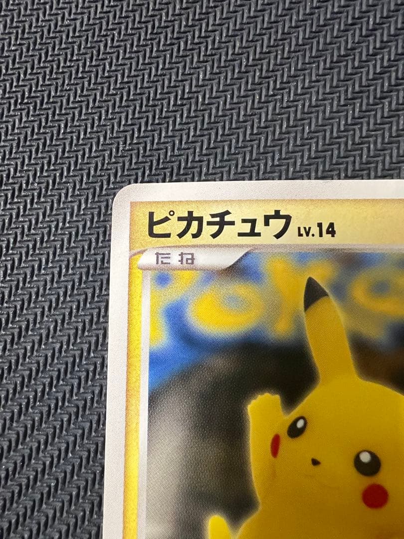 Z*K様 ピカチュウ　おかいもの 100/DP-P プロモ　ポケセン