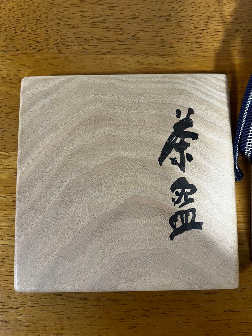 加藤孝造　志野茶碗　銘　無　清水公照絵付、箱書き