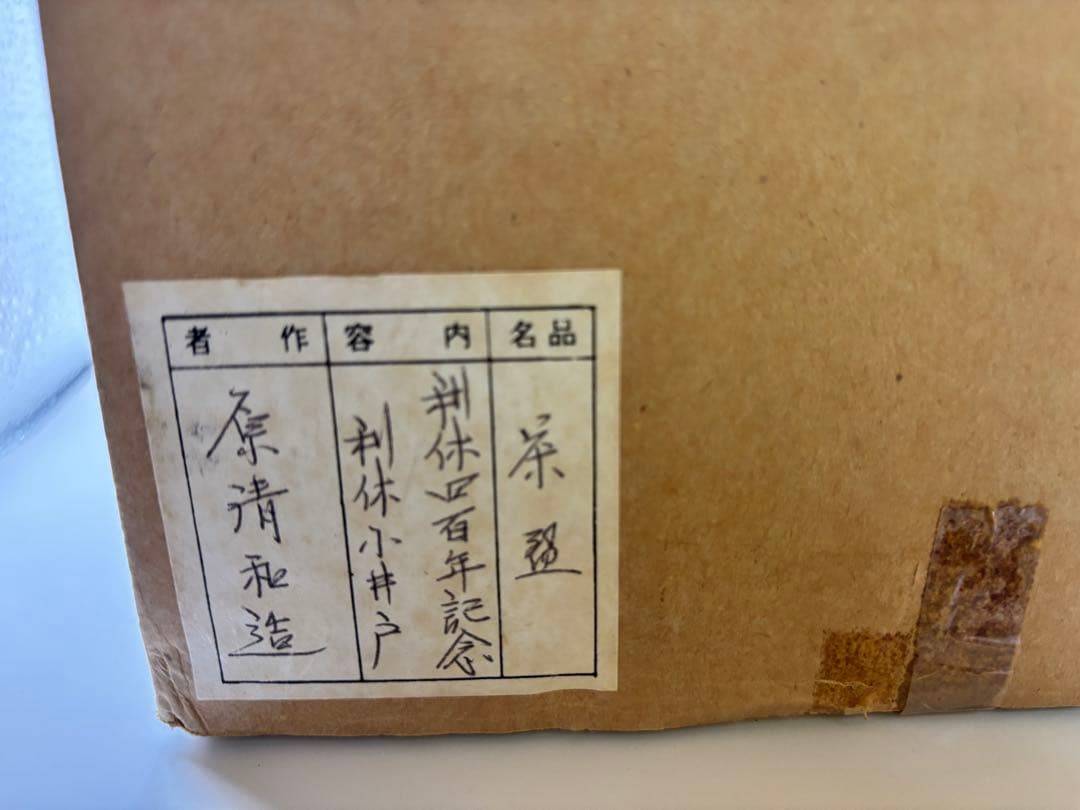 利休　小井戸茶盌（管理番号001）
