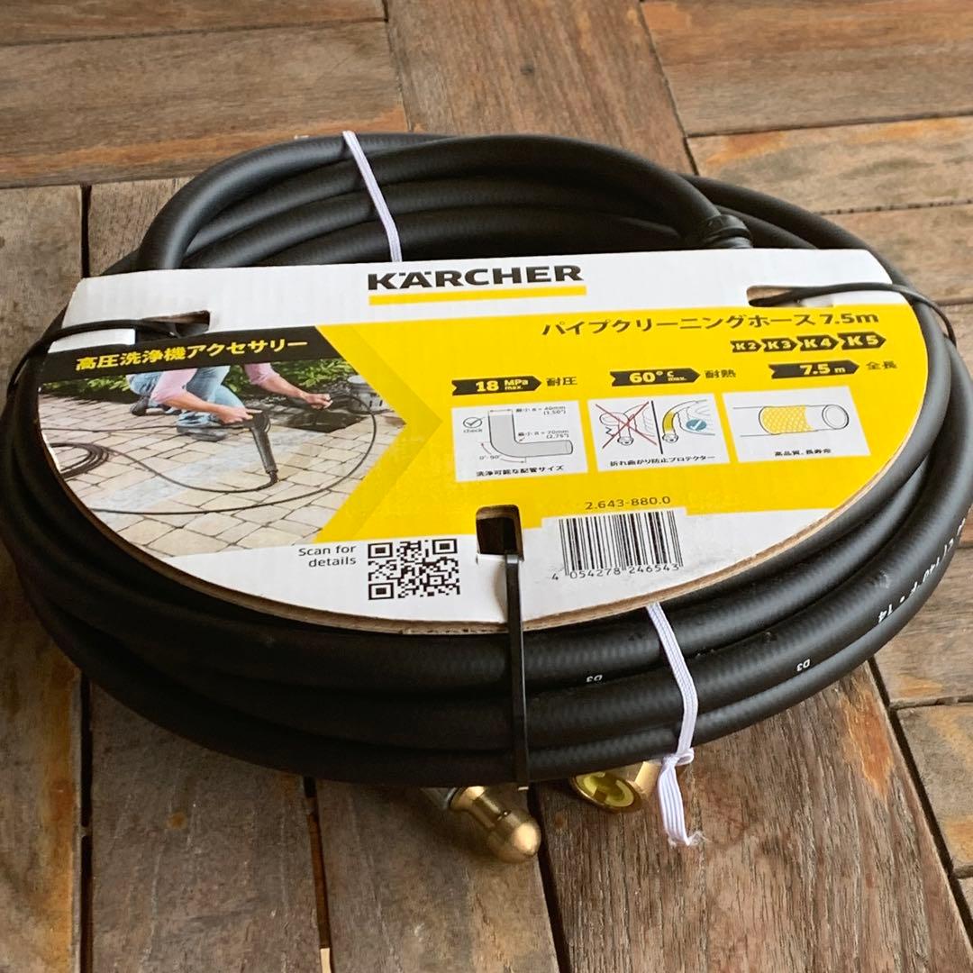 KARCHER パイプクリーニングホース 7.5m 新品　未使用