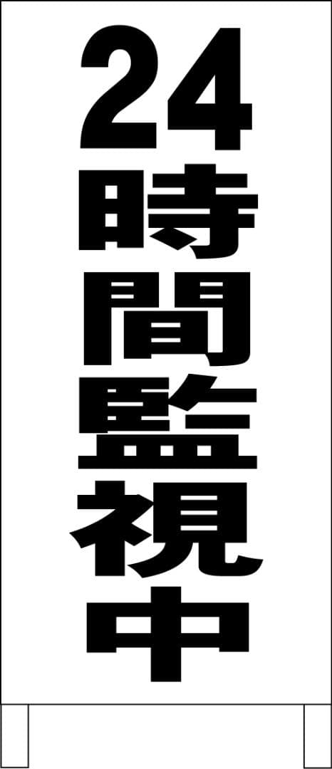 シンプルＡ型看板「24時間監視中（黒）」【その他】全長１ｍ