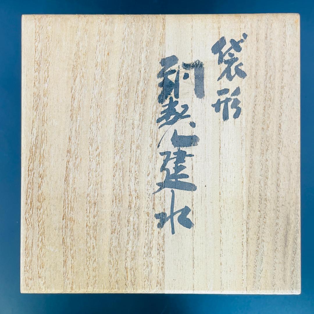 玉川堂造 鎚起銅器 袋形茶壺 共箱 煎茶道具 茶心壺 茶筒 古銅 R8SA83