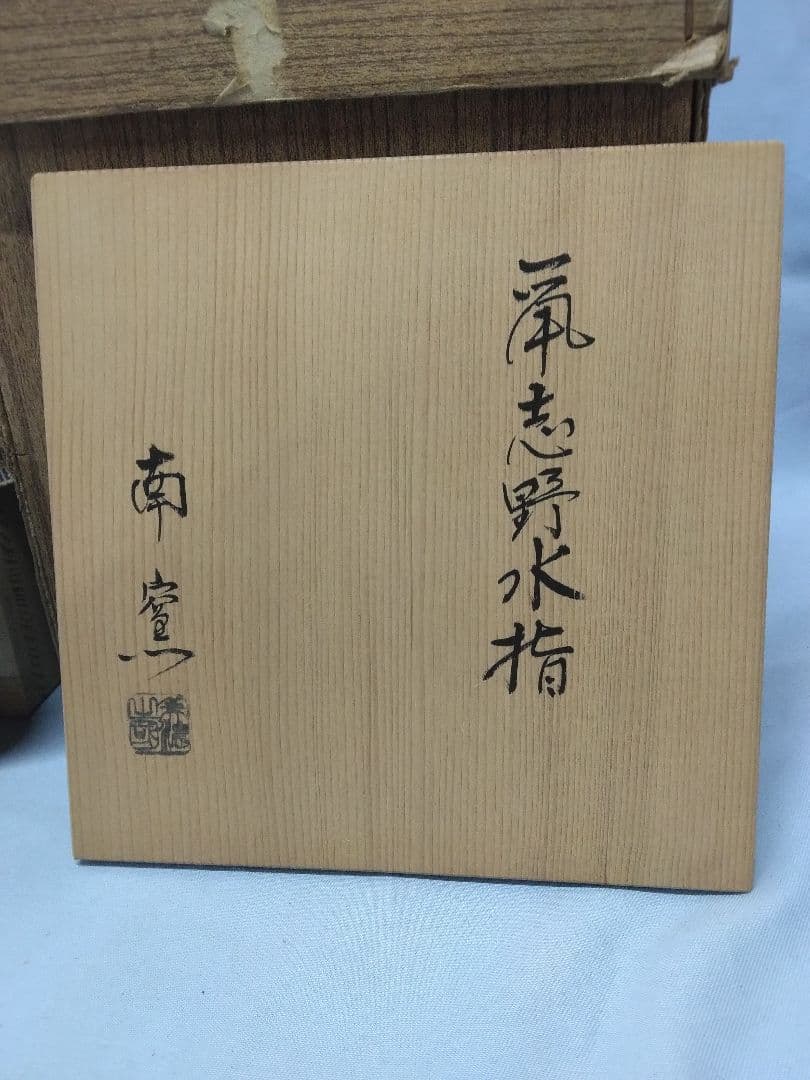 鼠志野水指　南窯　工藤工作 水指　茶道具　岐阜県土岐市